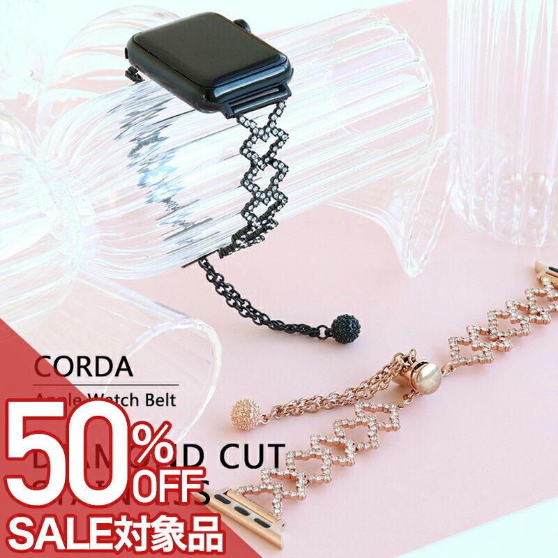 【最大50%OFF 半額 \2,189-円引】【パッケージ訳アリ】上品で煌びやかなコルダシリーズより ブレスレットのようなベルト アップルウォッチベルト Apple Watch Series1 2 3 4 5 6 7 SE 細身 Apple Watch ベルト おしゃれ 38/40/41mm ステンレス ベルト アクセサリー ブレス