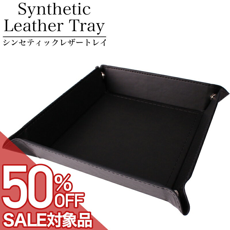 Rakuten - 【最大50%OFF 半額 \1,650-円引】マルチトレイ シンセティックレザートレイメンズ レディース ユニセックス TR-PU-4175-BKBK [ 人気 おすすめ おしゃれ インテリア 収納 雑貨 整理 トレー シンセティック 正方形 小物入れ 小物置き デスク 玄関 眼鏡 時計 鍵 鍵置き コイン ]