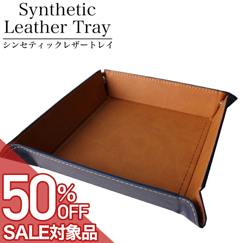 乐天商城 - 【最大50%OFF 半額 \1,650-円引】マルチトレイ シンセティックレザートレイメンズ レディース ユニセックス TR-PU-4175-BRNV [ 人気 おすすめ おしゃれ インテリア 収納 雑貨 整理 トレー シンセティック 正方形 小物入れ 小物置き デスク 玄関 眼鏡 時計 鍵 鍵置き コイン ]