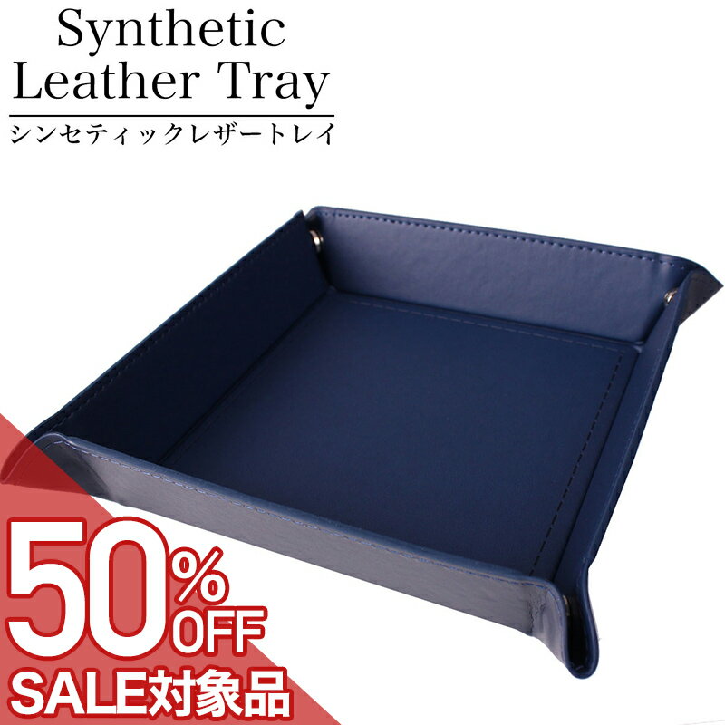 樂天商城 - 【最大50%OFF 半額 \1,650-円引】マルチトレイ シンセティックレザートレイメンズ レディース ユニセックス TR-PU-4175-NVNV [ 人気 おすすめ おしゃれ インテリア 収納 雑貨 整理 トレー シンセティック 正方形 小物入れ 小物置き デスク 玄関 眼鏡 時計 鍵 鍵置き コイン ]