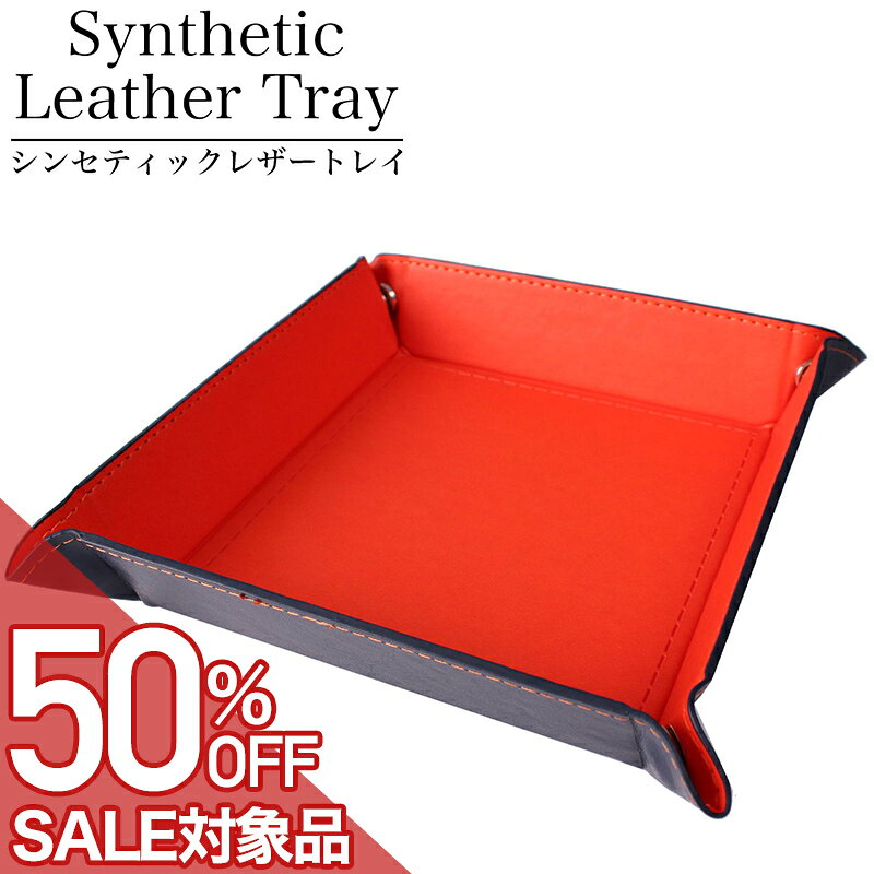 Rakuten - 【最大50%OFF 半額 \1,650-円引】マルチトレイ シンセティックレザートレイメンズ レディース ユニセックス TR-PU-4175-ORNV [ 人気 おすすめ おしゃれ インテリア 収納 雑貨 整理 トレー シンセティック 正方形 小物入れ 小物置き デスク 玄関 眼鏡 時計 鍵 鍵置き コイン ]