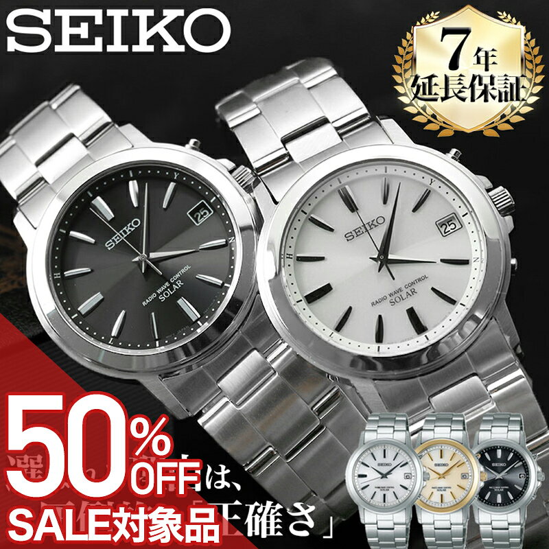 【最大29,700円引き】【50％OFF】【 新社会人 恥ずかしくない腕時計 】SEIKO セイコー ソーラー 電波 電波ソーラー ソーラー電波 腕時計 時計 ブランド メンズ 大人 かっこいい アナログ シンプル メタル メタルバンド シルバー 男性 男子 仕事 ビジネス 日付 カレンダー