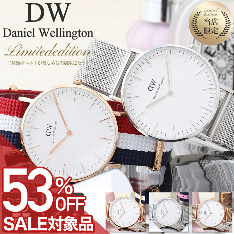 【最大10,263円引き】【20％OFF】【替えベルト 付き】 ダニエルウェリントン 腕時...