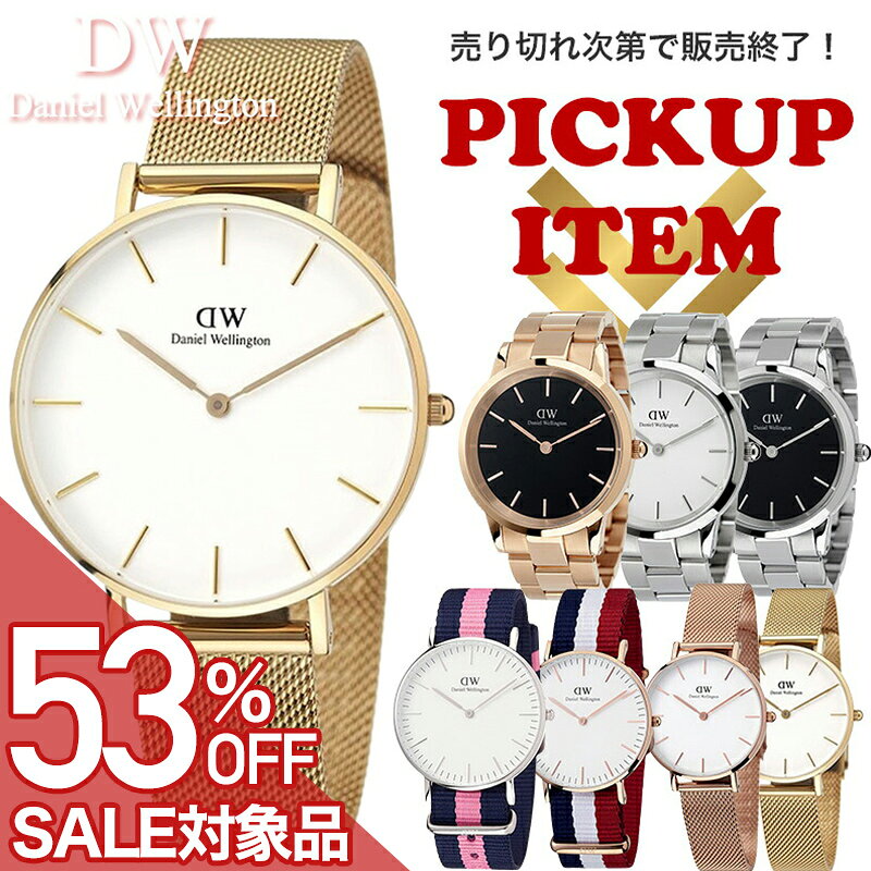 【最大10,263円引き】【20％OFF】【 Daniel Wellington 売切れたら販売終了！厳選 ...