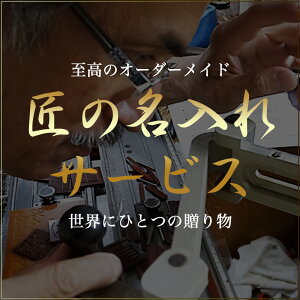 ※※必ずページ詳細をご確認ください※※【2本セット価格】ペア名入れサービス【字体・刻印内容は買い物カゴ内の備考欄に必ず記載してください】ご希望のペア商品と一緒に買い物カゴに入れて下さい。【文字数20文字まで】【匠の名入れ】