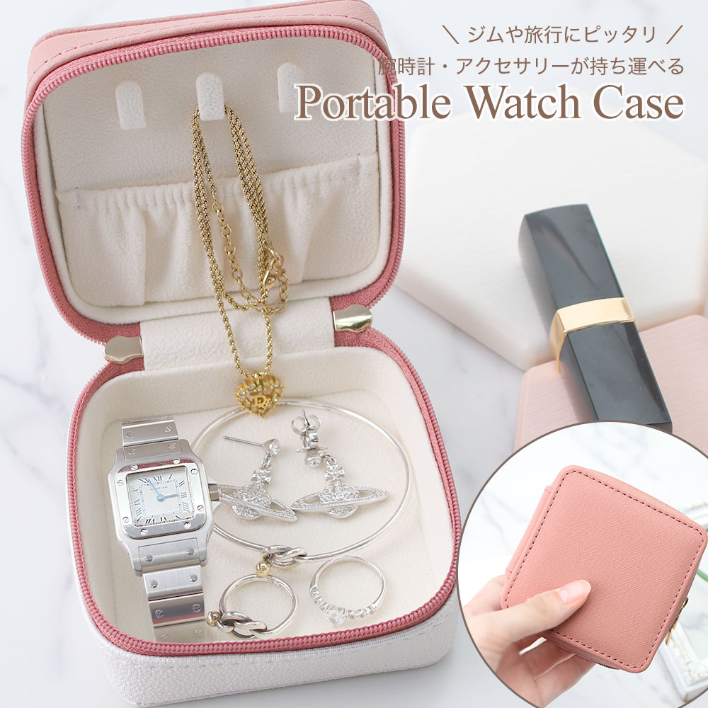【ジム や 仕事場 にピッタリ♪】ジュエリー ポーチ アクセサリー ケース 時計 腕時計 ボックス BOX 携帯用 レディース 女性 人気 持ち運び 小さい レザー 旅行 病院 トラベル 収納 おしゃれ かわいい ピンク 小物入れ ネックレス リング 指輪 リング ピアス プレゼント 職場