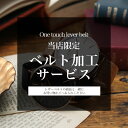 \ベルト交換が簡単に!/【ベルト加工サービス】 商品の発送前にベルトに加工を施し、ベルト交換を簡単にします ※当店でご購入のレザーベルトのみ対応可能です ※金属...