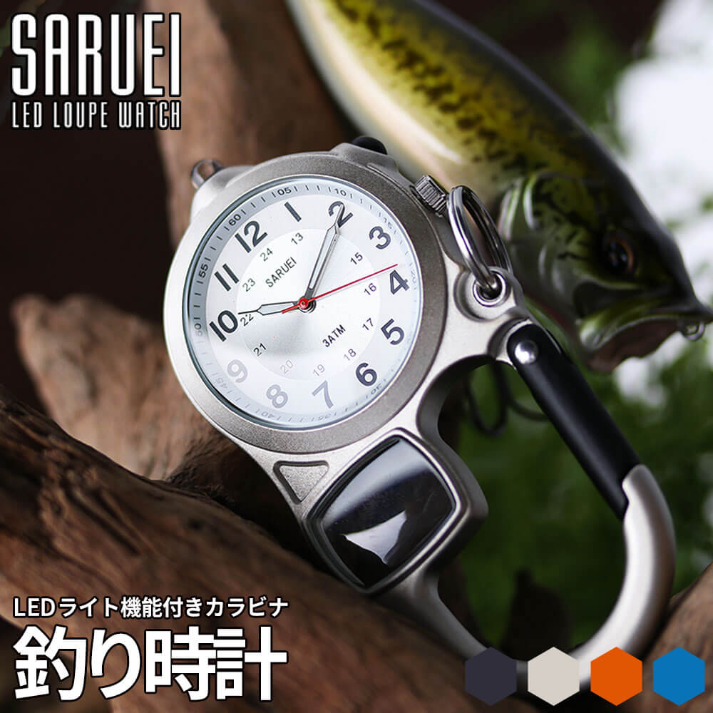 【釣り 専用 LEDライト付き カラビナ 時計】SARUEI ハンギングウォッチ メンズ 釣り好き 男性 向け 夫 旦那 彼氏 父親 釣り用 頑丈 バス釣り 人気 おすすめ プレゼント アウトドア キャンプ 登…