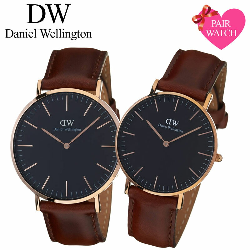 【ペア価格】ペアウォッチ ダニエルウェリントン 腕時計 DanielWellington 時計 36mm 40mm メンズ レディース 男性 女性 セット [ 人気 ブランド 彼氏 彼女 恋人 夫婦 おすすめ プレゼント 革ベルト レザー ベルト ペア ウォッチ おしゃれ シンプル ギフト 記念日 ]