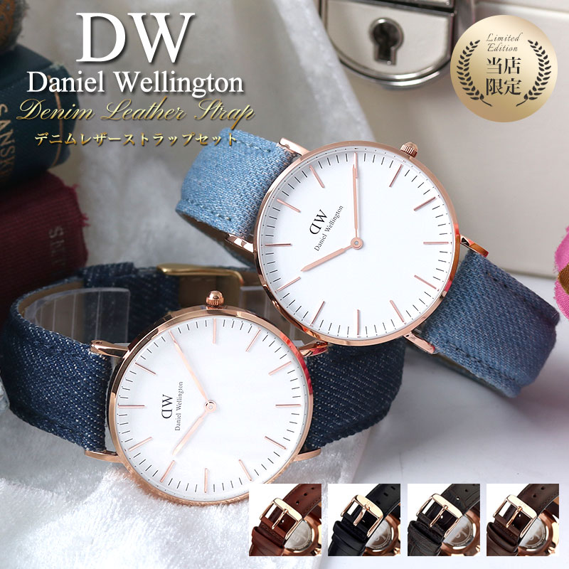 第1位獲得 当店限定セット ダニエルウェリントン 腕時計 Danielwellington 時計 クラシック 36mm 36 ダニエル ウェリントン レディース プレゼント ギフト おすすめ ローズゴールド ピンク ゴールド デニム レザー ベルト 革ベルト 人気 ブランド シンプル