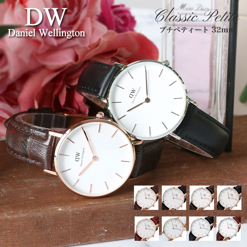ダニエルウェリントン 腕時計 DanielWellington 時計 ダニエル ウェリントン プチ ペティート ローズ ゴールド シルバー 32mm Petite レディース 女性 向け ホワイト [ 北欧 DW シンプル 革ベルト レザー ベルト ブランド 小ぶり 華奢 薄型 軽量 人気 大人 彼女 プレゼント ]