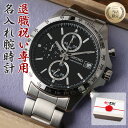 【 退職祝い 専用 】【世界にひとつの 名入れ 腕時計】セイコー 時計 SEIKO メンズ 男性 用 向け お父さん 父親 父 家族 お祝い 退職 祝い プレゼ...