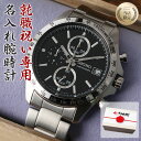 【 就職祝い 専用 】【世界にひとつの 名入れ 腕時計】セイコー 時計 SEIKO メンズ 男性 用 向け お父さん 父親 父 家族 お祝い 就職 祝い プレゼ...
