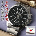 【 卒業祝い 専用 】【世界にひとつの 名入れ 腕時計】セイコー 時計 SEIKO メンズ 男性 用 向け お父さん 父親 父 家族 お祝い 卒業 祝い プレゼント ギフト 記念品 記念 刻印 人気 ブランド 名前入り サプライズ スーツ ビジネス カジュアル 定番 おすすめ(2)