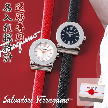 【還暦祝い 専用】[世界にひとつの名入れ時計]サルバトーレ フェラガモ 腕時計 Salvatore Ferragamo 時計 レディース 女性 向け 母 お母さん 母親 人気 高級 ブランド 小さめ 華奢 シンプル 軽い 還暦 お祝い 祝い 名前入り 記念品 記念 記念日 誕生日 サプライズ ギフト