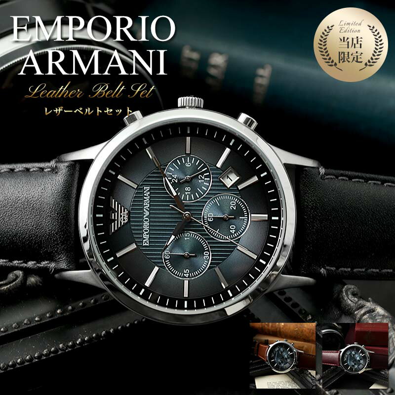 【限定 セット】エンポリオアルマーニ 腕時計 EMPORIOARMANI 時計 エンポリオ アルマーニ EMPORIO ARMANI メンズ 男性 向け [ おすすめ 定番 ブランド 人気 ブラック 黒 エンポリ 革ベルト レザー ベルト カレンダー 仕事 スーツ 恋人 彼氏 旦那 記念日 誕生日 プレゼント ]