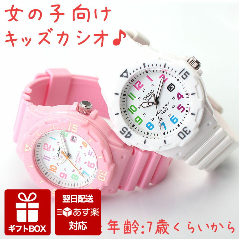 【女の子用 キッズカシオ】キッズ カシオ 時計 CASIO 腕時計 キッズ腕時計 子供用腕時計 子供用時計 子ども 子供 小学生 女の子 防水 スポーツ アウトドア 軽い 軽量 つけやすい 遠足 修学旅行 人気 ブランド 誕生日 プレゼント 親子 ペア コーデ チプカシ チープカシオ 塾