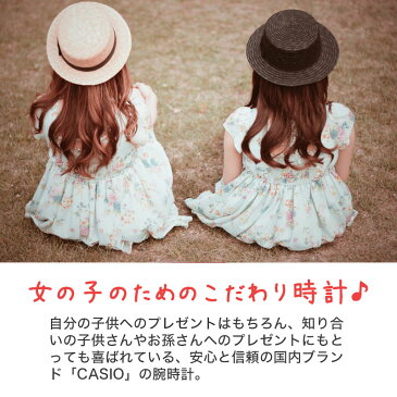 【女の子用 キッズカシオ】キッズ カシオ 時計 CASIO 腕時計 キッズ腕時計 子供用腕時計 子供用時計 子ども 子供 小学生 女の子 防水 スポーツ アウトドア 軽い 軽量 つけやすい 遠足 修学旅行 人気 ブランド 誕生日 プレゼント 親子 ペア コーデ チプカシ チープカシオ 塾