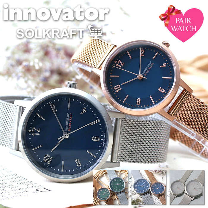 大注目 当店限定 ペア価格 電池交換不要 ソーラー ペアウォッチ イノベーター 時計 Innovator 腕時計 メンズ レディース 男性 女性 セット 人気 おすすめ ブランド 革ベルト おしゃれ シンプル カップル お揃い 夫婦 結婚 記念日 プレゼント 記念 恋人 彼氏 彼女 大注目 当店限定 ペア価格 電池交換不要 ソーラー ペアウォッチ イノベーター 時計 Innovator 腕時計 メンズ レディース 男性 女性 セット 人気 おすすめ ブランド 革ベルト おしゃれ シンプル カップル お揃い 夫婦 結婚 記念日 プレゼント 記念 恋人 彼氏 彼女