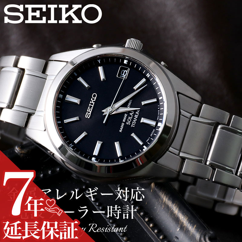 【金属アレルギー 対応】[電池交換不要] セイコー 電波ソーラー 時計 SEIKO 腕時計 メンズ 男性 用 人気 ブランド 定番 チタン 製 アレルギー 軽量 軽い おすすめ 仕事 スーツ ビジネス ソーラー電波 ソーラー 電波 電波時計 彼氏 夫 父 お父さん プレゼント 金アレ 安心