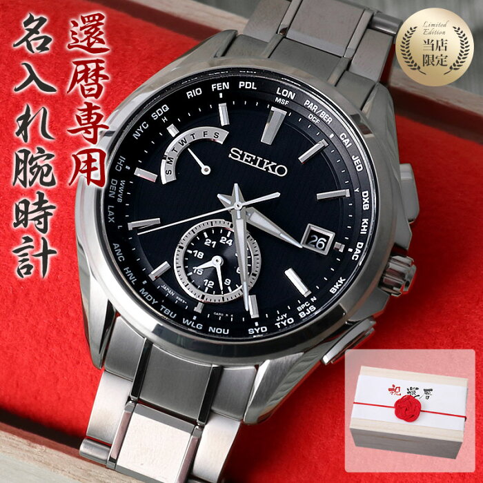 即納特典付き 還暦祝い 専用 セイコー ソーラー 電波 腕時計 Seiko メンズ 男性 向け 父 人気 ブランド チタン 金属 ベルト 高級 小さめ 華奢 シンプル 軽い 電波ソーラー 還暦 お祝い 祝い 名前入り 記念品 記念 記念日 サプライズ ギフト 即納特典付き 還暦祝い 専用 セイコー ソーラー 電波 腕時計 Seiko メンズ 男性 向け 父 人気 ブランド チタン 金属 ベルト 高級 小さめ 華奢 シンプル 軽い 電波ソーラー 還暦 お祝い 祝い 名前入り 記念品 記念 記念日 サプライズ ギフト