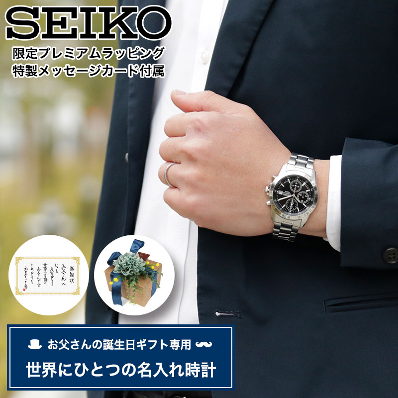 【お父さん の 誕生日 プレゼント 専用】[世界にひとつの 名入れ 時計] セイコー 腕時計 SEIKO 時計 男性 父親 父 親 誕生日 刻印 お祝い 人気 おしゃれ ブランド シンプル アナログ 見やすい 高機能 カレンダー ギフト 誕生日プレゼント 誕生日ギフト 実用的 サプライズ