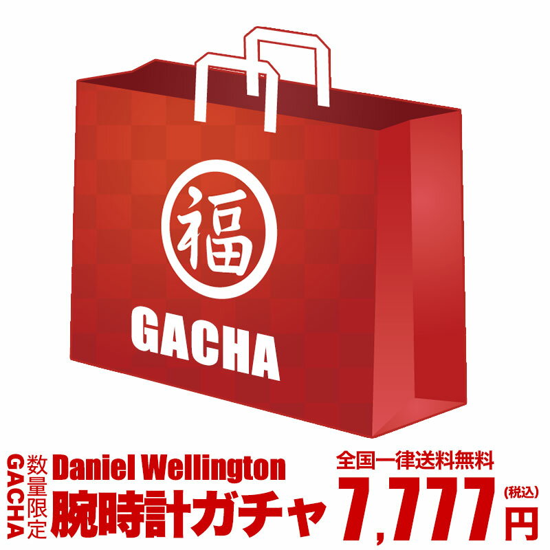 【おひとり様2点まで】【 ダニエルウェリントン 1本+おまけ入り】【早い者勝ち 腕時計ガチャ】運試し ガチャ ダニエル ウェリントン 時計 DanielWellington 腕時計 DW メンズ レディース 男性 女性 人気 お得 アウトレット 安い ブランド セット 薄型 福袋 2023 送料無料