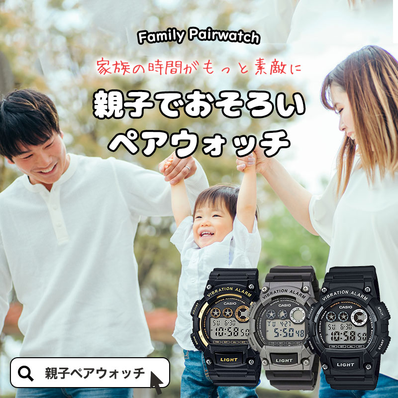 【親子ペアウォッチ】キッズ カシオ 時計 CASIO 腕時計 子供用 大人用 2本 セット [ 親子 ペアルック ペア コーデ お揃い おそろい プレゼント リンクコーデ 家族 パパ お父さん メンズ 子ども 子供 小学生 防水 ジュニア 人気 ブランド 誕生日 アラーム 小学校 入学 祝い ]