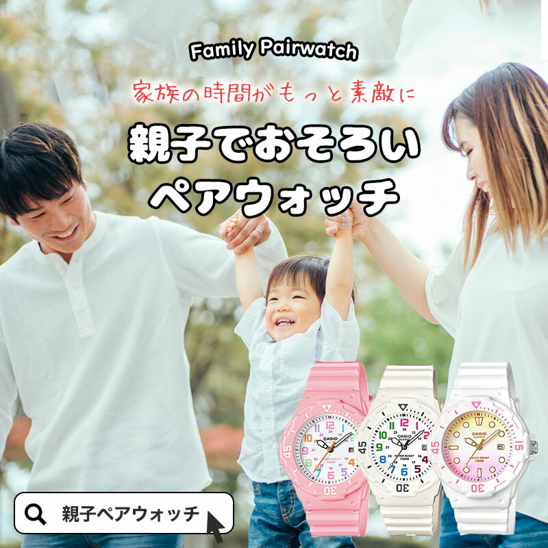 カシオ 腕時計 女の子 【親子ペアウォッチ】キッズ カシオ 時計 CASIO 腕時計 子供用 大人用 セット [ 親子 ペアルック ペア コーデ お揃い おそろい プレゼント リンクコーデ 家族 ママ お母さん レディース 子ども 子供 小学生 娘 女の子 防水 人気 ブランド 誕生日 小学校 入学 祝い ]