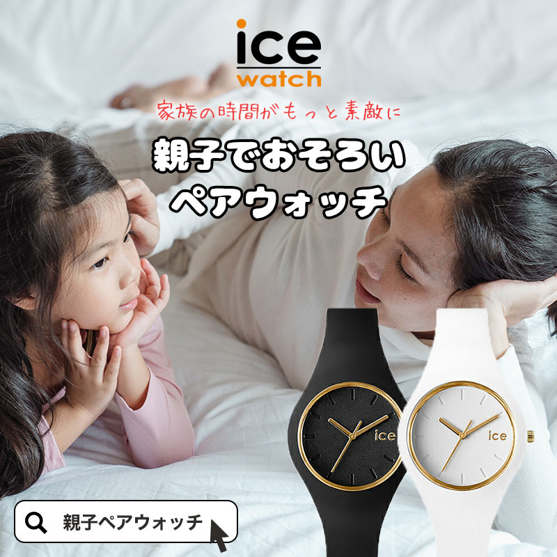 【親子ペアウォッチ】キッズ アイスウォッチ 時計 ICEWATCH ICE WATCH 腕時計 子供用 大人用 2本 セット [ 親子 ペアルック お揃い プレゼント ペア コーデ ママ お母さん リンクコーデ 家族 レディース 子ども 子供 小学生 娘 女の子 防水 人気 ブランド 誕生日 入学 祝い ]