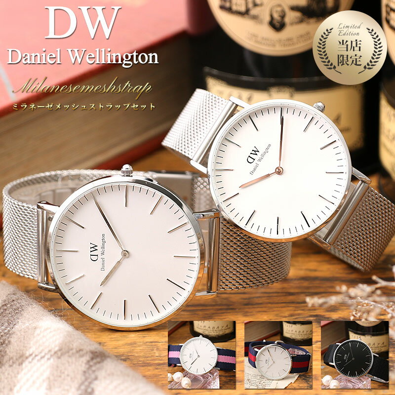 ダニエルウェリントン ダニエルウェリントン 腕時計 DanielWellington 時計 クラシック 36mm ダニエル ウェリントン Daniel Wellington レディース 女性 向け 彼女 恋人 プレゼント ギフト おすすめ ナイロン メッシュ ベルト シルバー 人気 ブランド 薄型 シンプル 北欧 おしゃれ かわいい