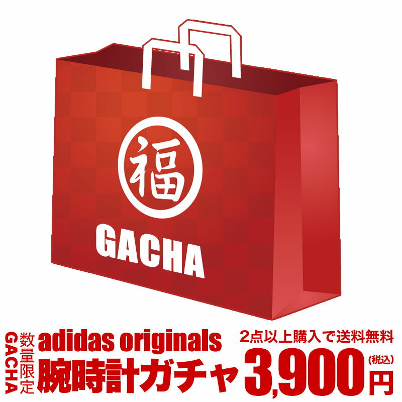 【おひとり様2点まで!!2点購入で送料無料】【数量限定 腕時計ガチャ】【アディダス 腕時計 1点入り】運試し ガチャ 時計 adidas Originals アディダス オリジナルス アディダス時計 メンズ レディース 男性 女性 人気 お得 アウトレット 安い ブランド 福袋 2022 [FKB]