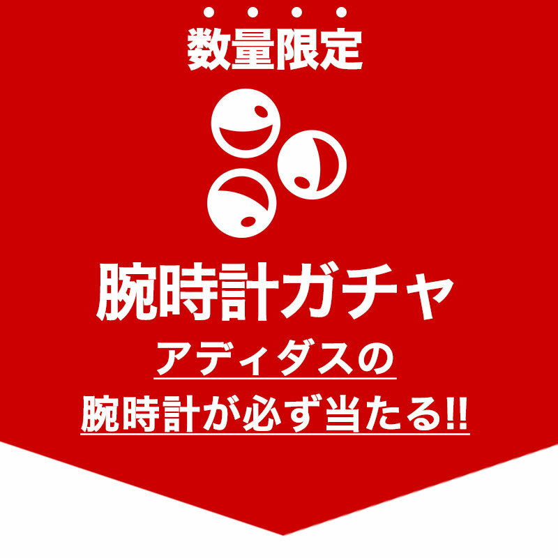 【おひとり様2点まで!!2点購入で送料無料】【数量限定 腕時計ガチャ】【アディダス 腕時計 1点入り】運試し ガチャ 時計 adidas Originals アディダス オリジナルス アディダス時計 メンズ レディース 男性 女性 人気 お得 アウトレット 安い ブランド 福袋 2022 [FKB]