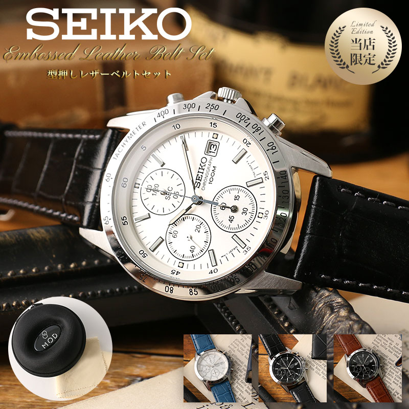 【2種類のベルトが楽しめる 当店 限定 セット】MOD カスタム セイコー 時計 SEIKO 腕時計 セイコー腕時計 セイコー時計 メンズ 男性 向け 彼氏 恋人 夫 プレゼント ブランド レザー バンド 革…