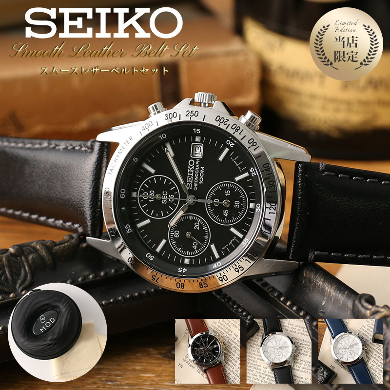 【当店限定セット】カスタム セイコー 時計 SEIKO 腕時計 セイコー腕時計 セイコー時計 クロノグラフ メンズ 男性 向け 彼氏 恋人 夫 ブランド プレゼント スムース レザー 革 ベルト メタルベルト ビジネス フォーマル スーツ おすすめ 海外モデル 逆輸入 時計ケース付き