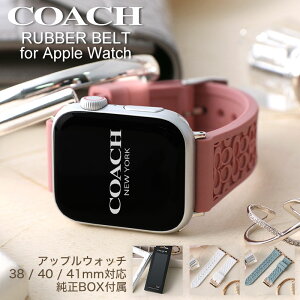 コーチ アップルウォッチ バンド レディース COACH AppleWatch アップル ウォッチ アップルウォッチバンド apple watchバンド 替えベルト 替えバンド ラバー シリコン ベルト 38 40 41 mm 対応 おしゃれ 柔らかい おすすめ 人気 軽い 高級 ブランド ママ お母さん 育児