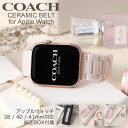 コーチ アップルウォッチ バンド レディース COACH AppleWatch アップル ウォッチ apple watchバンド アップルウォッチバンド 替えベルト セラミック ベルト 女性 対応 38 40 41 mm ミリ 華奢 おしゃれ おすすめ 高品質 定番 人気 ブランド ホワイト ピンク 調整用工具付き