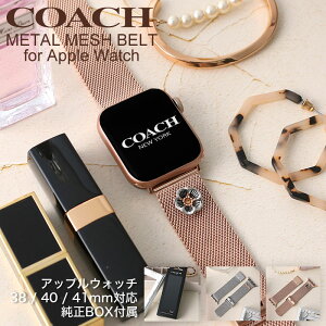 コーチ アップルウォッチ バンド レディース ティーローズ COACH AppleWatch アップル ウォッチ apple watchバンド アップルウォッチバンド 替え バンド メッシュ ベルト 女性 対応 38 40 41 mm 華奢 おしゃれ おすすめ 馬車 定番 人気 ブランド シルバー ローズゴールド