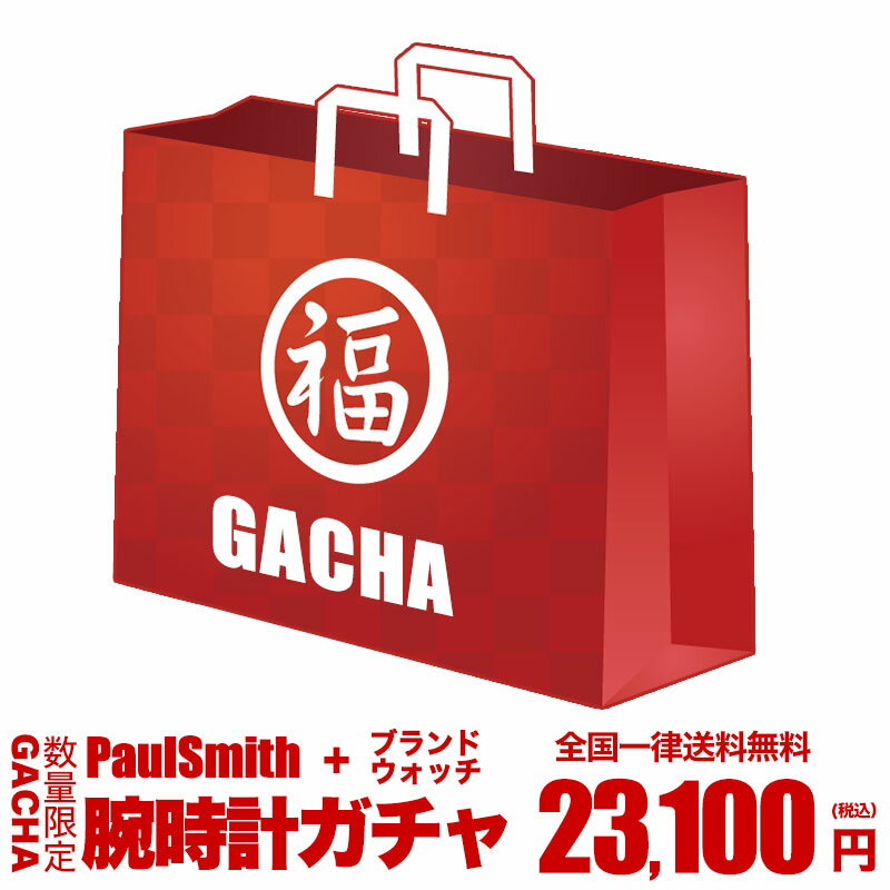 【おひとり様2点まで】【早い者勝ち 腕時計 ガチャ】【ポールスミス 腕時計 1本 + ダニエルウェリントン 時計 1本】運試し ガチャ PaulSmith ダニエル ウェリントン メンズ レディース 男性 女性 人気 お得 アウトレット 安い ブランド セット 福袋 2024 送料無料 [FKB]のサムネイル