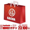 ポールスミス 腕時計 【おひとり様2点まで】【早い者勝ち 腕時計 ガチャ】【ポールスミス 腕時計 1本 + ダニエルウェリントン 時計 1本】運試し ガチャ PaulSmith ダニエル ウェリントン メンズ レディース 男性 女性 人気 お得 アウトレット 安い ブランド セット 福袋 2024 送料無料 [FKB]