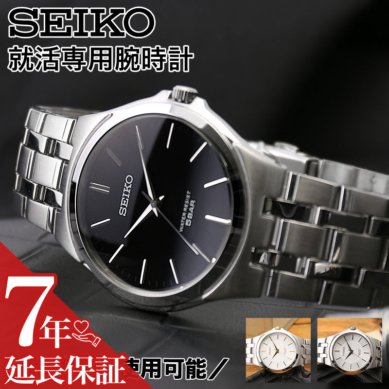 【就活 専用 時計】セイコー 腕時計 SEIKO メンズ 男性用 就職 転職 活動 面接 好印象 内定 ビジネス スーツ 大学生 …