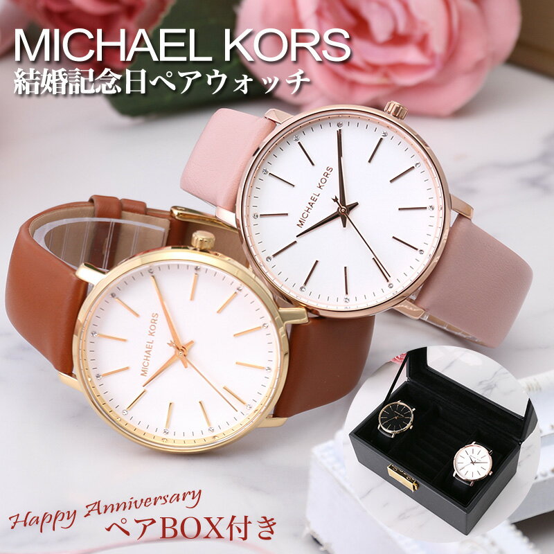 【ペアボックス セット】ペアウォッチ マイケルコース 腕時計 MICHAEL KORS MK 時計 メンズ レディース 結婚記念日 プレゼント 結婚祝い 妻 夫 娘 息子 夫婦 両親 パートナー 彼氏 彼女 恋人 姉妹 定番 人気 ブランド おすすめ ペア アイテム 木婚式 婚約 お祝い ギフト