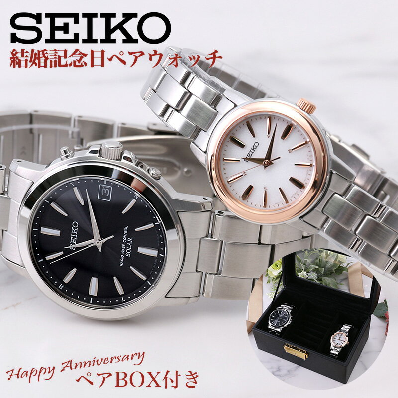 【ペアボックス セット】ペアウォッチ セイコー 腕時計 SEIKO 電波 ソーラー 時計 メンズ レディース 結婚記念日 プレゼント 結婚祝い 妻 夫 娘 息子 夫婦 両親 パートナー 彼氏 彼女 恋人 ギフト 定番 人気 ブランド おすすめ お揃い ペア アイテム 木婚式 婚約 お祝い