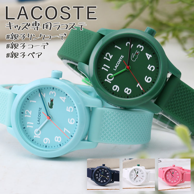 楽天腕時計ギフトのパピヨン【小学生 腕時計 おすすめ】ラコステ キッズ LACOSTE 時計 キッズウォッチ 子供 用 女の子 男の子 男子 女子 おしゃれ 子ども 中学生 誕生日 プレゼント お祝い 娘 息子 姪 甥 孫 ギフト かわいい 人気 ブランド 習い事 塾 学童 遠足 修学旅行 ペア 兄弟 コーデ お揃い