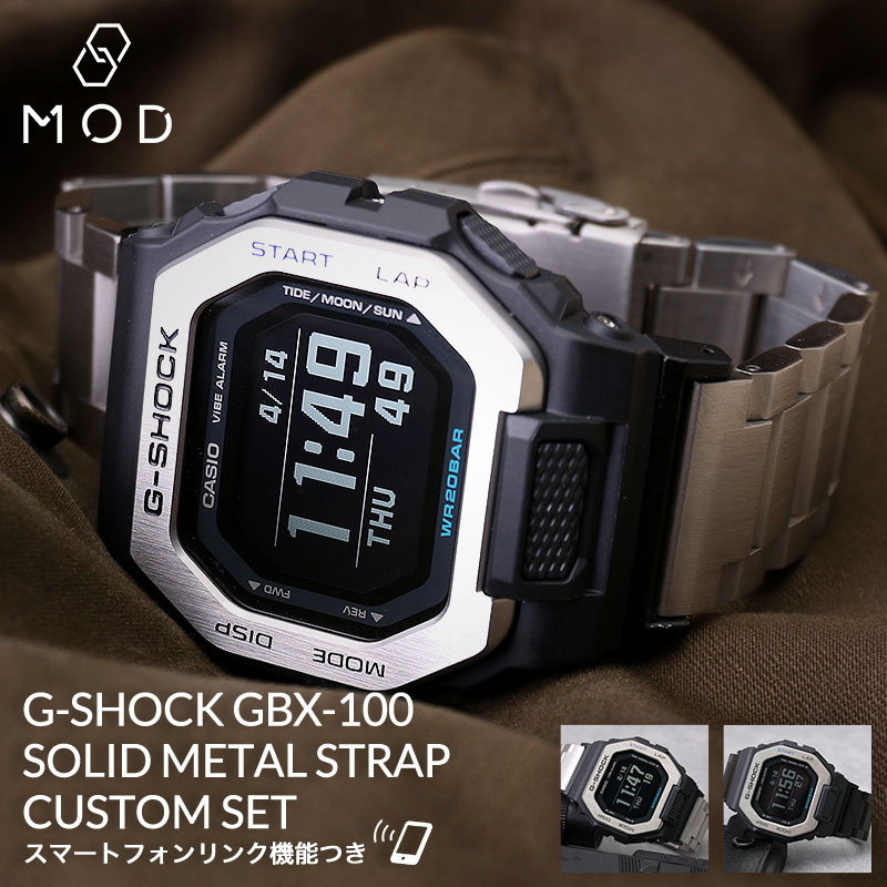 【MODコンプリートセット】G-SHOCK 腕時計 ジーショック 時計 GSHOCK Gショック GBX-100 GBX 100 ソリッド メタル ストラップ ...