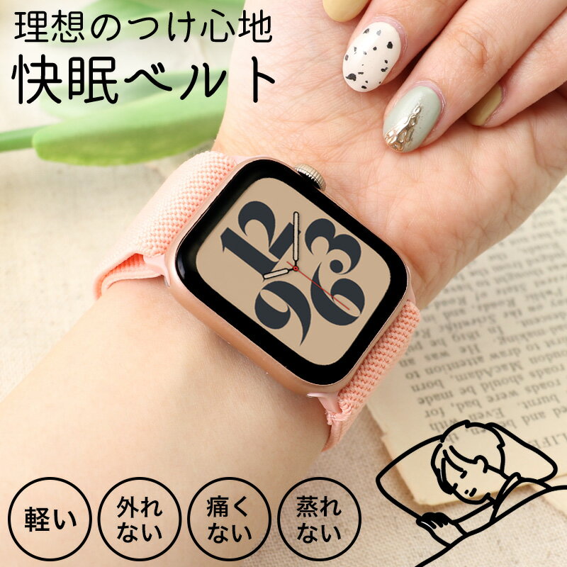 【 睡眠時 快適 アップルウォッチ バンド 】 快眠 軽い 痛くない 蒸れにくい アップルウォッチベルト 睡眠 就寝 就寝時 ストレッチ ナイロン 伸縮 伸びる...