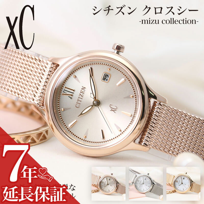 【透明感 あふれるデザイン】シチズン ソーラー 時計 CITIZEN クロスシー 腕時計 xC mizu collection 女性 向け レディース エコドライブ 人気 ブランド おすすめ おしゃれ 華奢 細身 メッシュベルト オフィス 会社 恋人 彼女 妻 誕生日 記念日 プレゼント 電池交換 不要