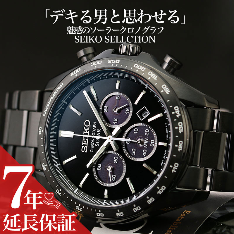 楽天腕時計ギフトのパピヨン【他人と被りたくないあなたに】セイコー ソーラー 時計 SEIKO SELECTION 腕時計 クロノグラフ セレクション 男性 向け メンズ 人気 定番 おすすめ おしゃれ かっこいい ブランド 仕事 ビジネス スーツ 社会人 就活 就職 祝い 彼氏 夫 誕生日 プレゼント ギフト ブラック 黒