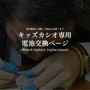 ※新品の電池に交換したものを出荷します※ご希望商品と一緒に買い物カゴに入れて下さい。【キッズカシオ専用】【商品によってはお日にちをいただく場合がございます。予め...