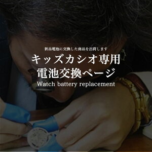 ※新品の電池に交換したものを出荷します※ご希望商品と一緒に買い物カゴに入れて下さい。【キッズカシオ専用】【商品によってはお日にちをいただく場合がございます。予めご了承下さいませ。その際は別途ご連絡】【合わせ買い用】【ソーラー不可】※バッテリー交換※